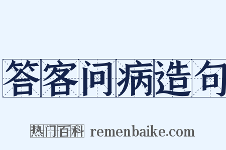 答客问病造句是什么意思的图片